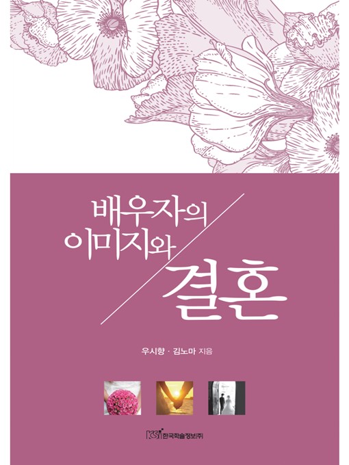 Title details for 배우자의 이미지와 결혼 by 우시향·김노마 - Available
